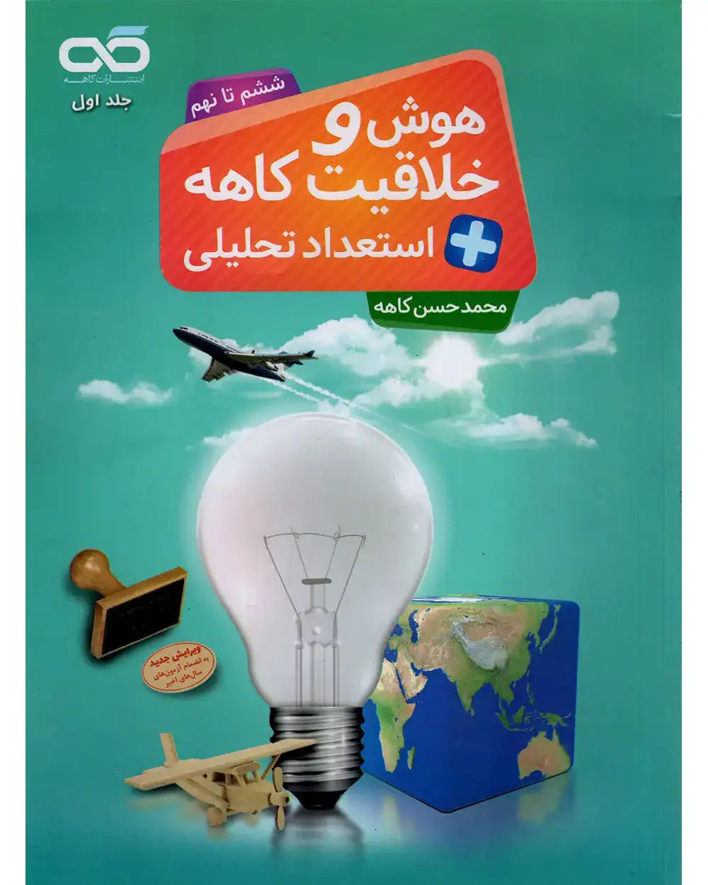 هوش و خلاقیت کاهه استعداد تحلیلی ششم تا نهم(کاهه)کاهه