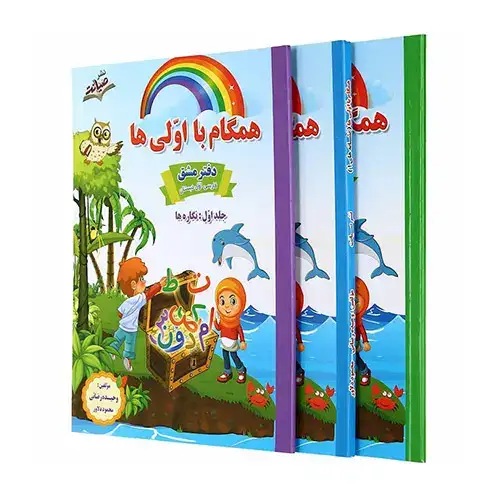 همگام با اولی ها دفتر مشق اول دبستان3جلدی(همگام آفتاب)