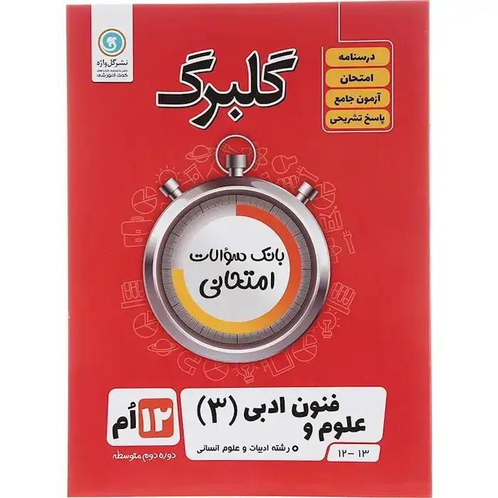 گلبرگ علوم و فنون ادبی دوازدهم انسانی(متوسطه)گلبرگ