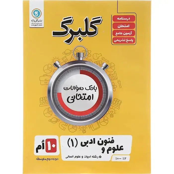 گلبرگ علوم و فنون ادبی دهم(متوسطه)گل واژه