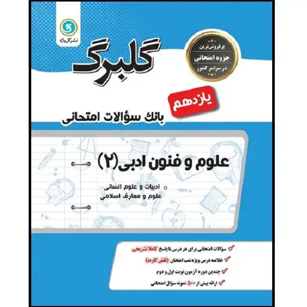 گلبرگ علوم و فنون ادبی یازدهم انسانی(متوسطه)گلبرگ