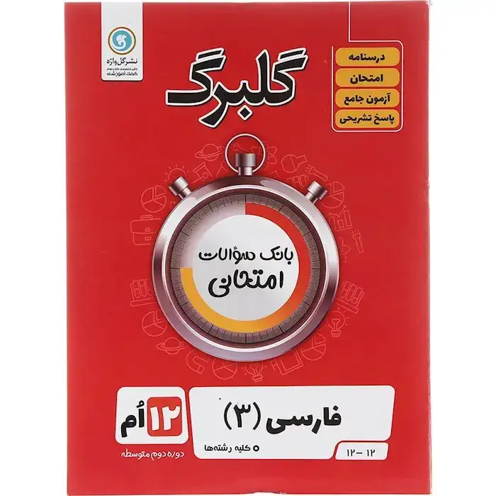 گلبرگ فارسی دوازدهم(متوسطه)گل واژه