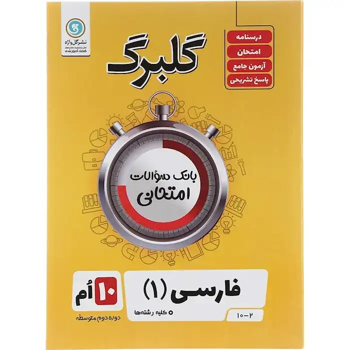 گلبرگ فارسی دهم(متوسطه)گل واژه