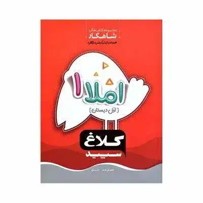 مجموعه کتاب های شاهکار املا اول(دبستان)کلاغ سپید