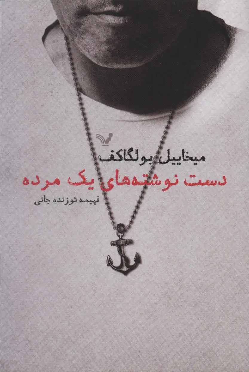 دست نوشته های یک مرده(کتابسرای تندیس)جانی