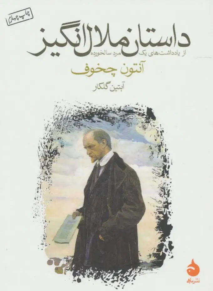 داستان ملال انگیز از یادداشت های یک مرد سالخورده(ماهی)گلکار