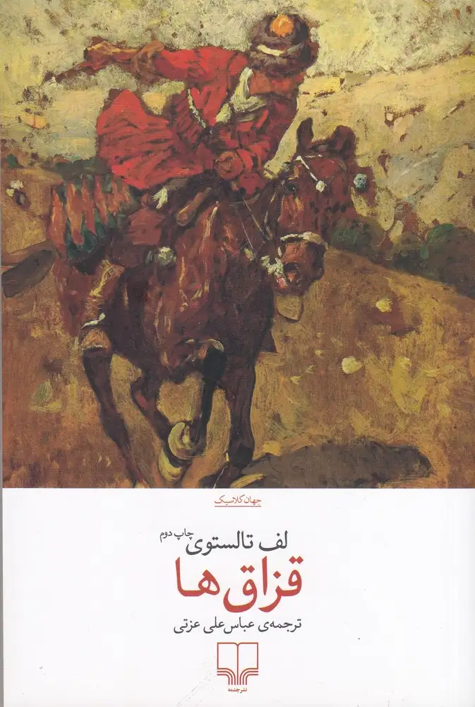 قزاق ها(چشمه)عزتی