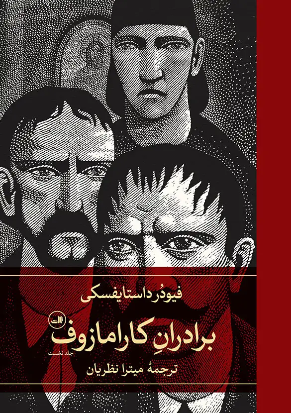 برادران کارامازوف2جلدی پالتویی(ثالث)نظریان