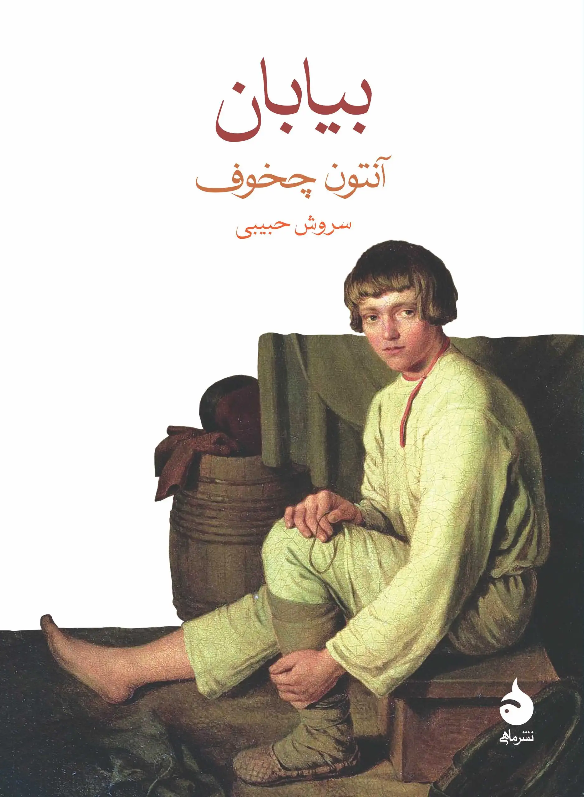 بیابان(ماهی)حبیبی