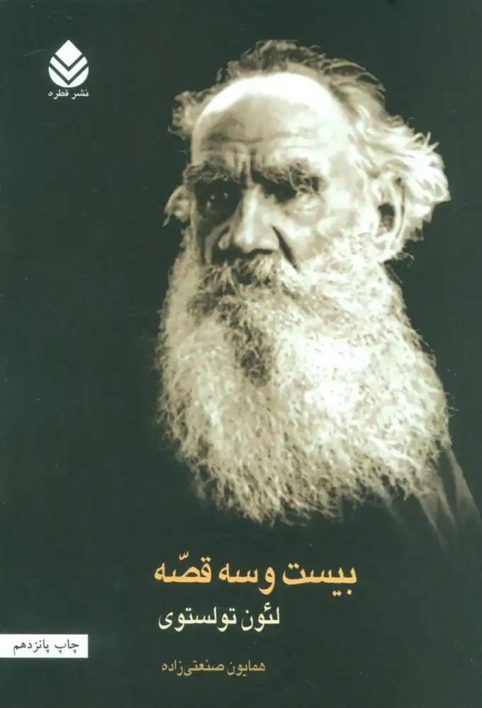 بیست و سه قصه(قطره)صنعتی زاده