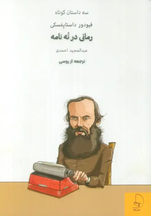 سه داستان کوتاه2(رمانی در نه نامه)نشرچام