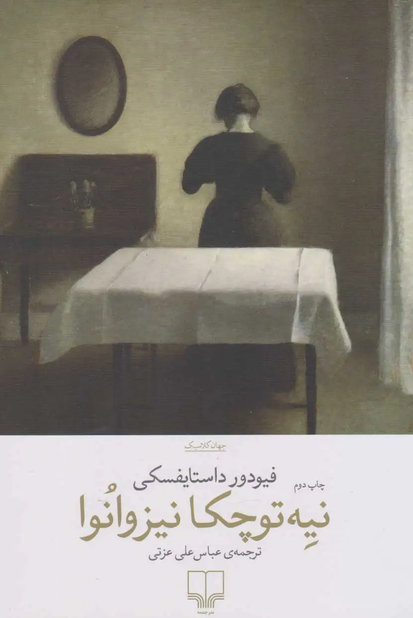 نیه توچکا نیزوانوا(چشمه)عزتی