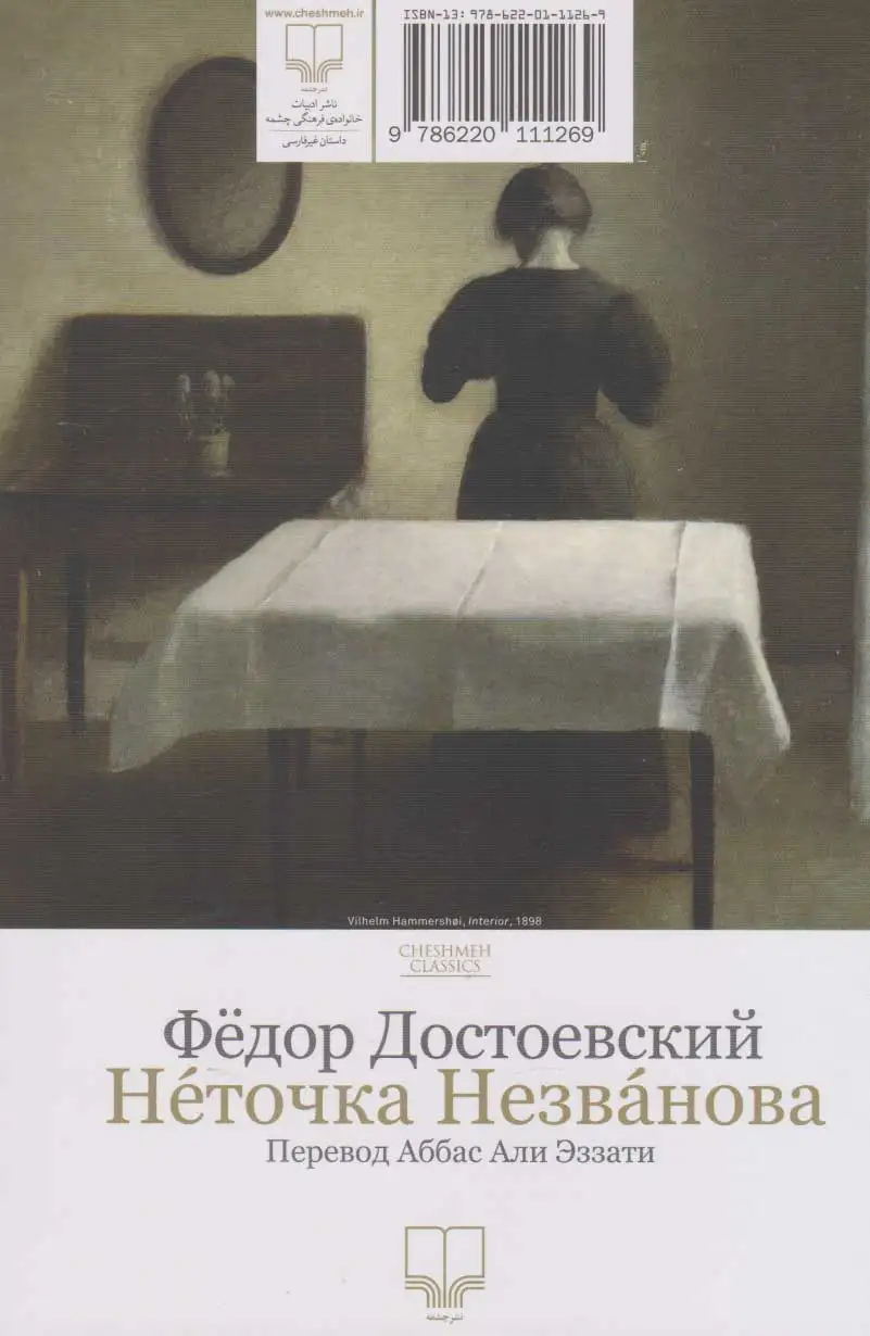 نیه توچکا نیزوانوا(چشمه)عزتی