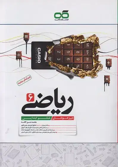 ریاضی ششم تیزهوشان(متوسطه)کاهه