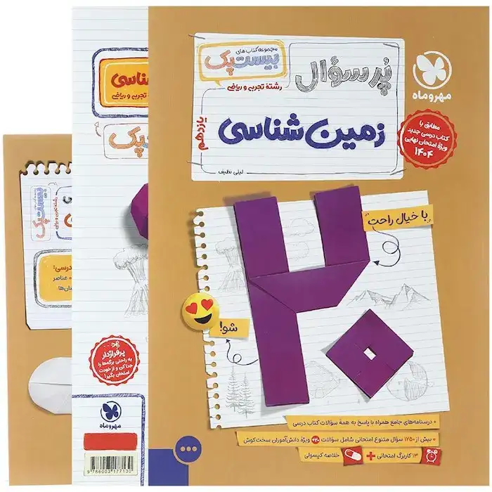 پرسوال بیست پک زمین شناسی یازدهم(متوسطه)مهروماه