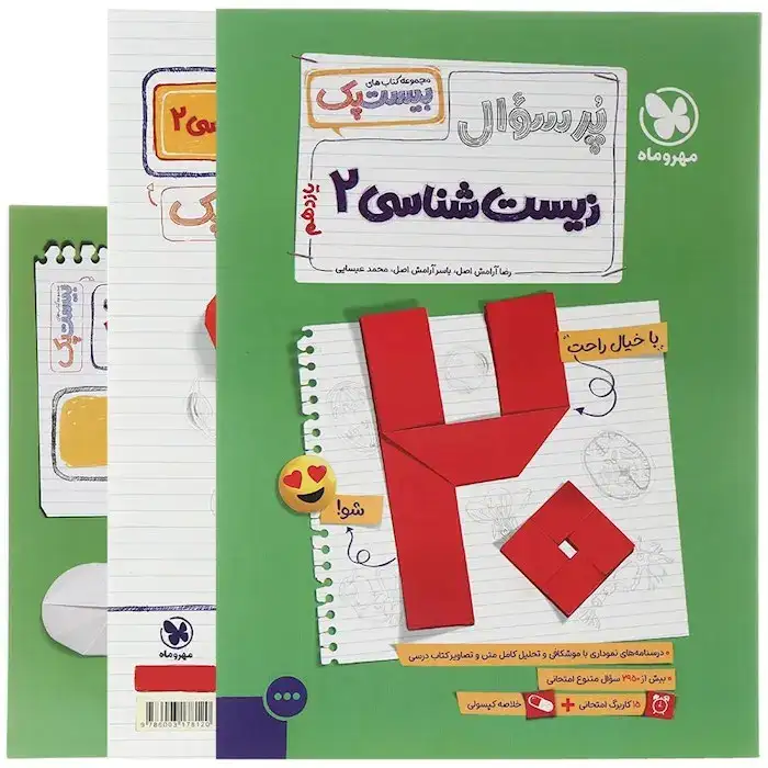 پرسوال بیست پک زیست شناسی یازدهم(متوسطه)مهروماه