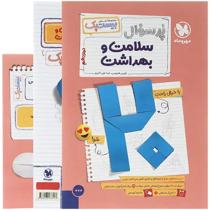 پرسوال بیست پک سلامت و بهداشت دوازدهم(متوسطه)مهروماه