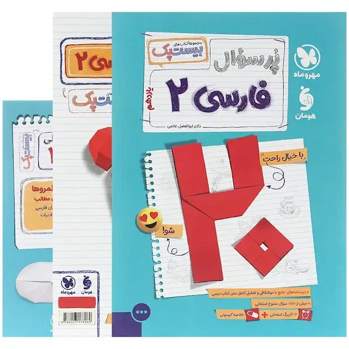 پرسوال بیست پک فارسی یازدهم(متوسطه)مهروماه