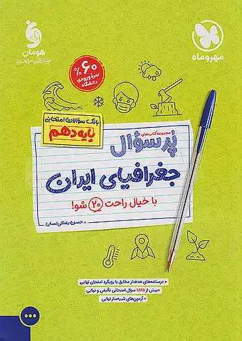پرسوال جغرافیا دهم(متوسطه)مهروماه
