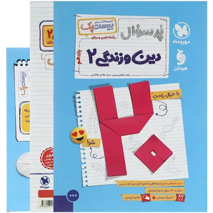 کتاب پرسوال بیست پک دین و زندگی یازدهم(متوسطه)مهروماه