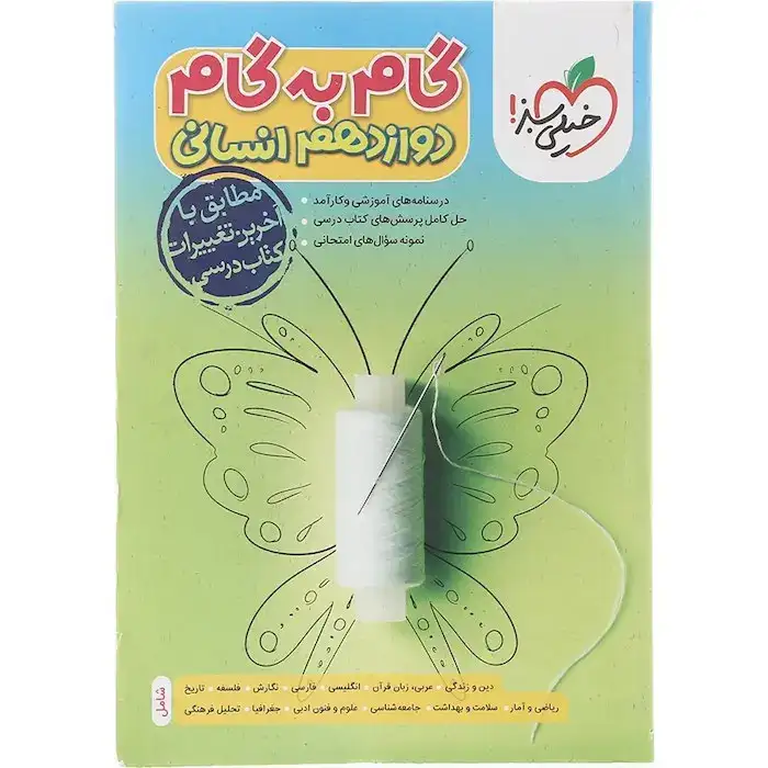 گام به گام دروس دوازدهم انسانی(خیلی سبز)4439