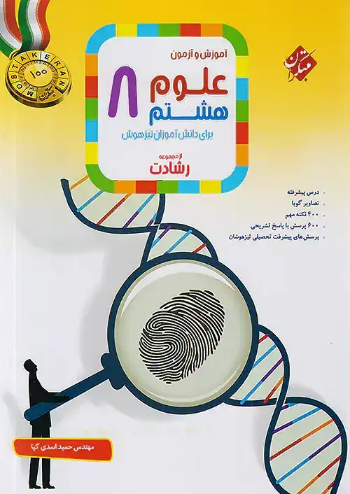 آموزش و آزمون علوم هشتم رشادت(متوسطه)مبتکران