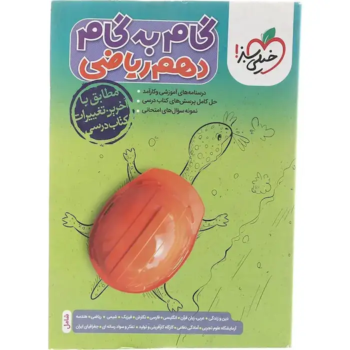 گام به گام دروس دهم ریاضی(خیلی سبز)4449