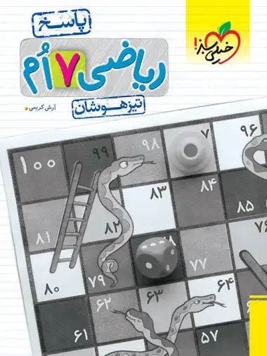 پاسخ ریاضی هفتم تیزهوشان(متوسطه)خیلی سبز7114