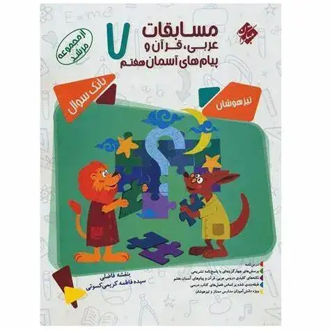 بانک سوال مسابقات عربی قرآن و پیام های آسمانی هفتم(متوسطه)مرشد/مبتکران