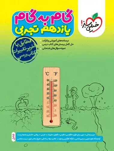 گام به گام یازدهم تجربی(خیلی سبز)4421