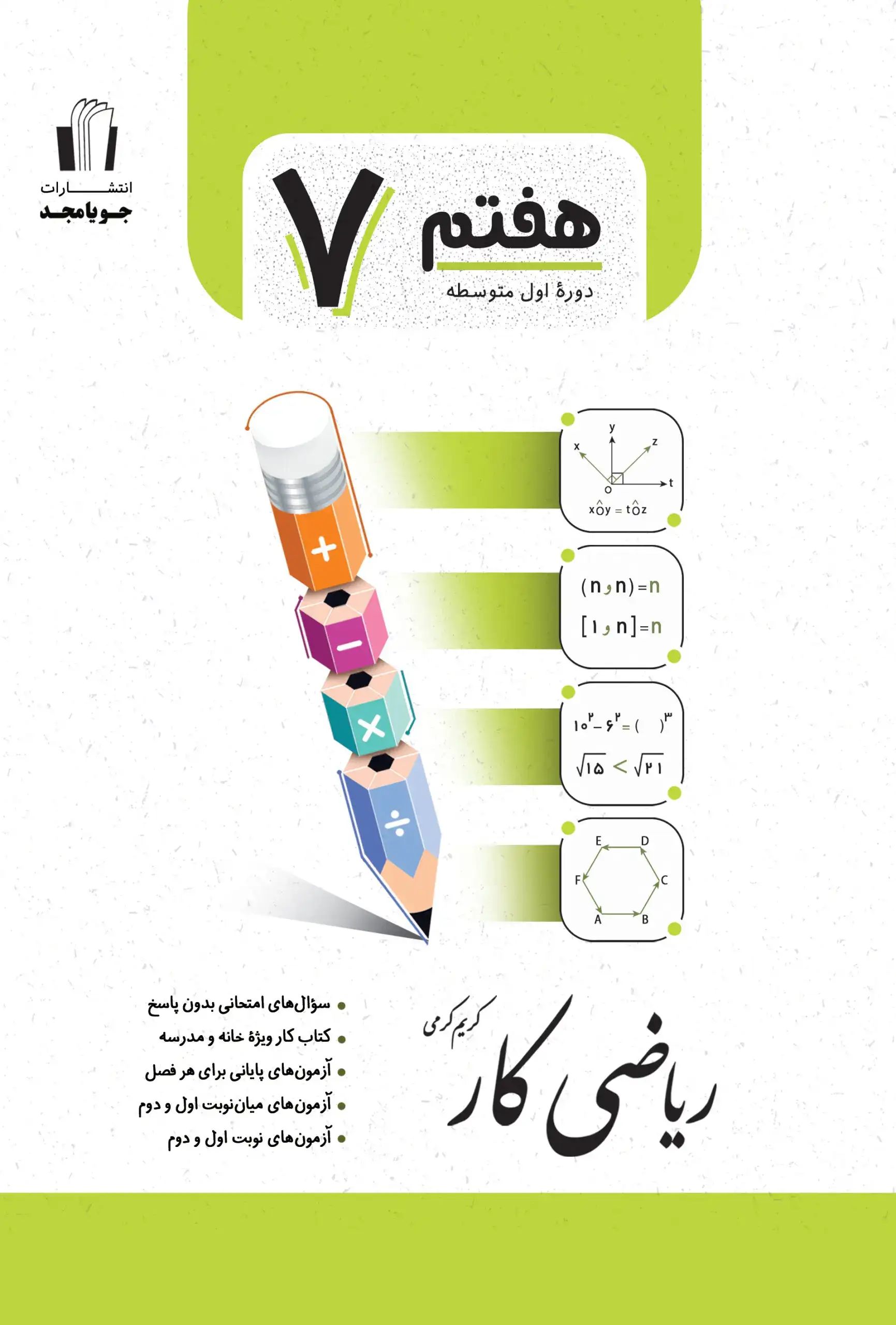 ریاضی کار پایه هفتم(متوسطه)جویا مجد