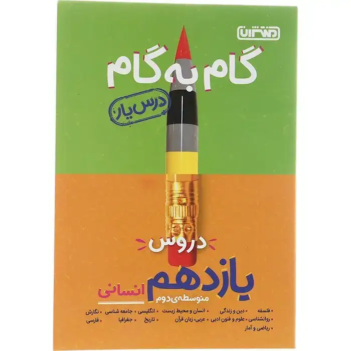 راهنمای گام به گام دروس یازدهم انسانی(متوسطه)منتشران