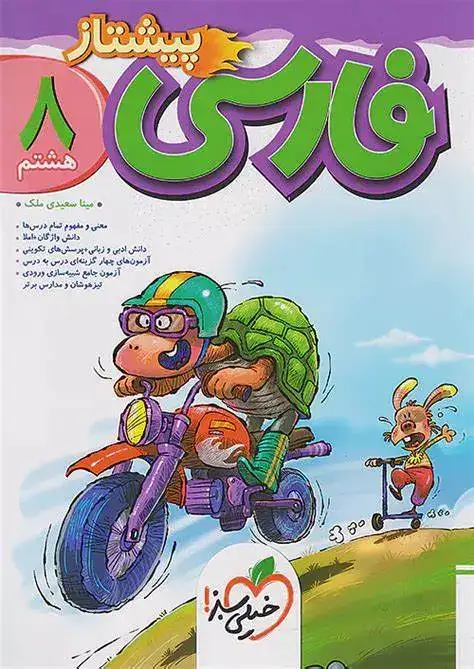 فارسی هشتم پیشتاز(متوسطه)خیلی سبز4007