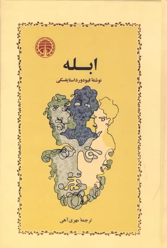 ابله گالینگور(خوارزمی)آهی