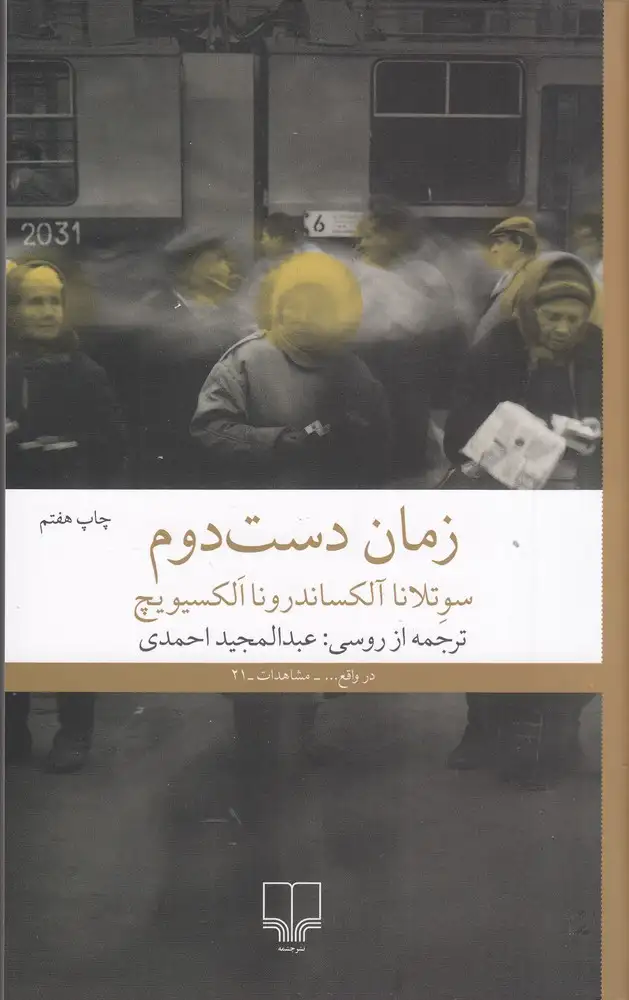 زمان دست دوم(چشمه)احمدی