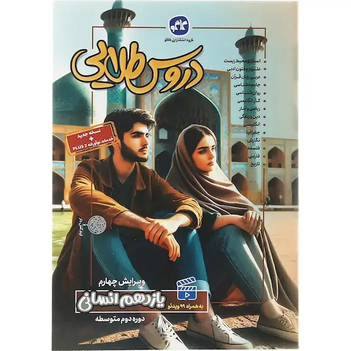 دروس طلایی یازدهم انسانی(متوسطه)کاگو