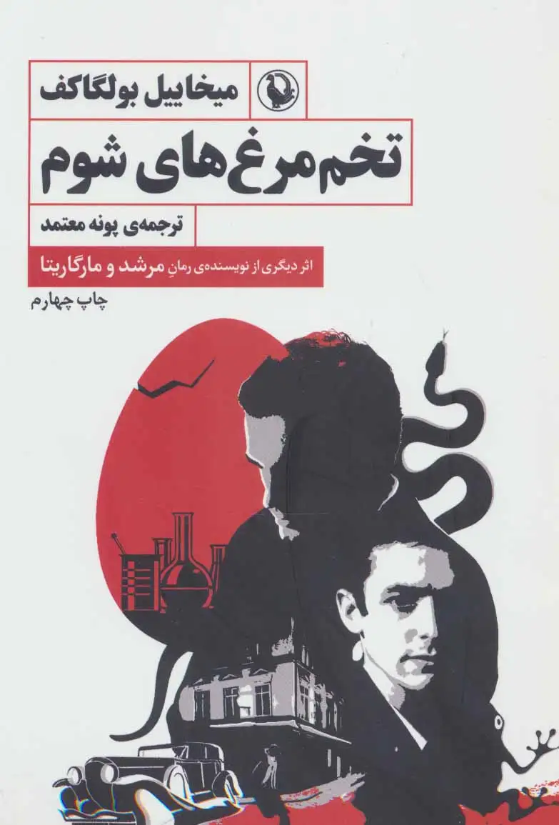 تخم مرغ های شوم(مروارید)معتتمد