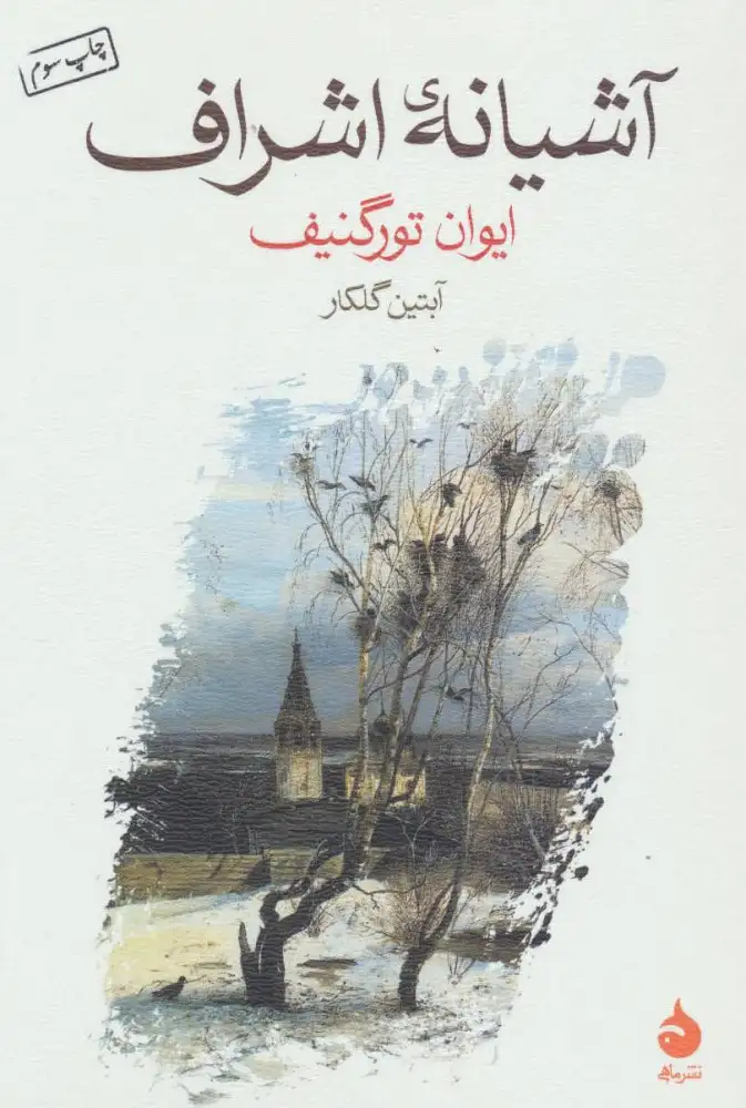 آشیانه ی اشراف(ماهی)گلکار
