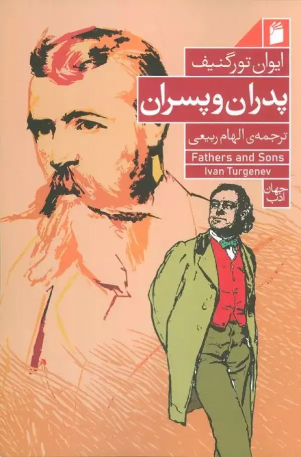 پدران و پسران(فرمهر)ربیعی