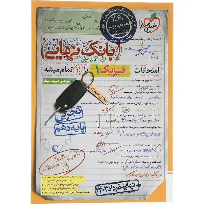 بانک نهایی فیزیک دهم تجربی(متوسطه)خیلی سبز4586