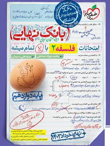 بانک نهایی فلسفه دوازدهم(متوسطه)خیلی سبز