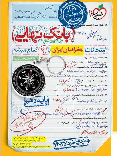 بانک نهایی جغرافیای ایران دهم(متوسطه)خیلی سبز