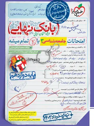 بانک نهایی جامعه شناسی دوازدهم(متوسطه)خیلی سبز