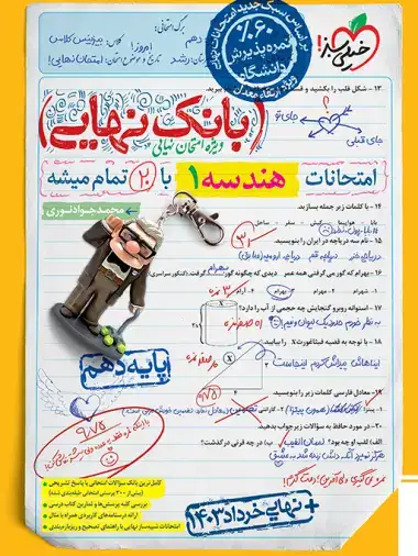 بانک نهایی امتحانات هندسه دهم(خیلی سبز)4610