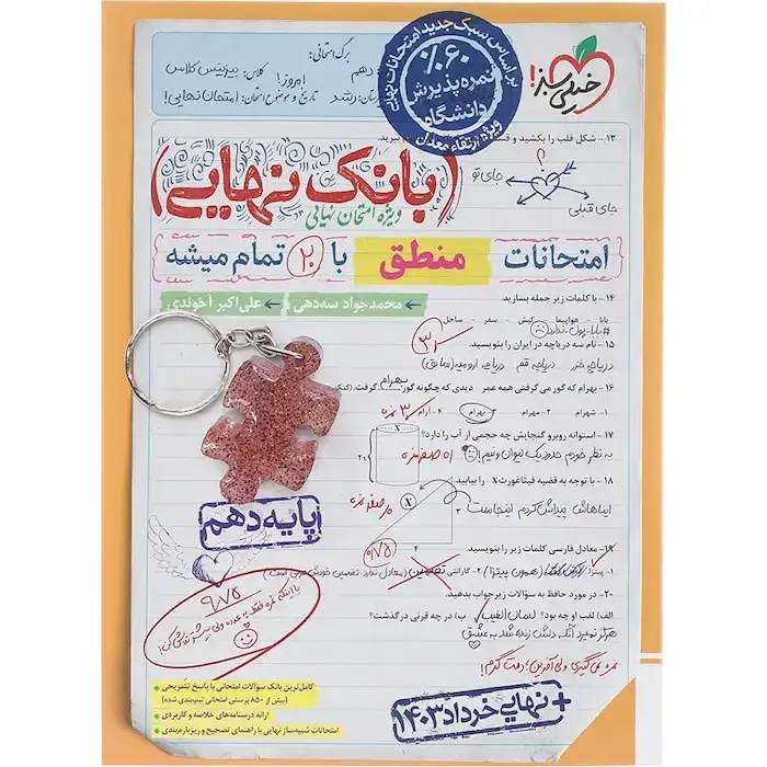 بانک نهایی امتحانات منطق دهم(متوسطه)خیلی سبز