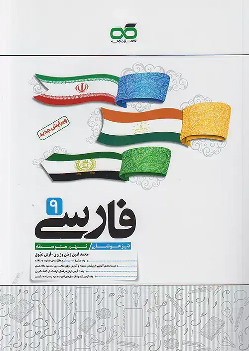 فارسی تیزهوشان نهم(متوسطه)کاهه