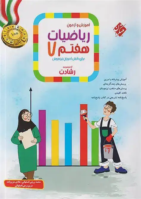 آموزش و آزمون ریاضیات هفتم رشادت(متوسطه)مبتکران
