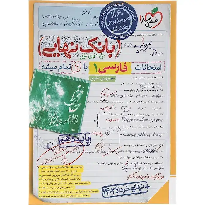 بانک نهایی امتحانات فارسی دهم(متوسطه)خیلی سبز4617