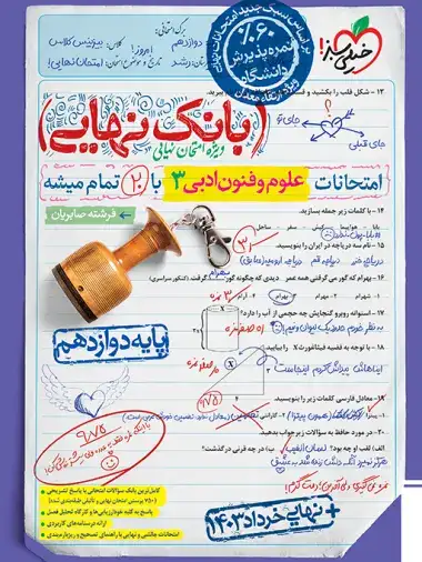 بانک نهایی امتحانات علوم و فنون ادبی دوازدهم(خیلی سبز)