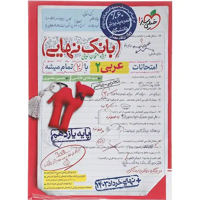 بانک نهایی امتحانات عربی یازدهم(متوسطه)خیلی سبز